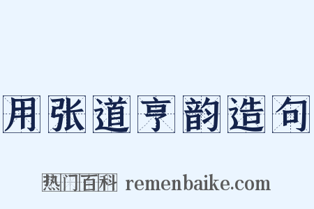 用张道亨韵造句是什么意思的图片